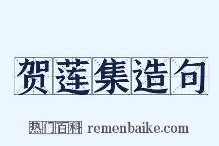 贺莲集造句是什么意思的图片